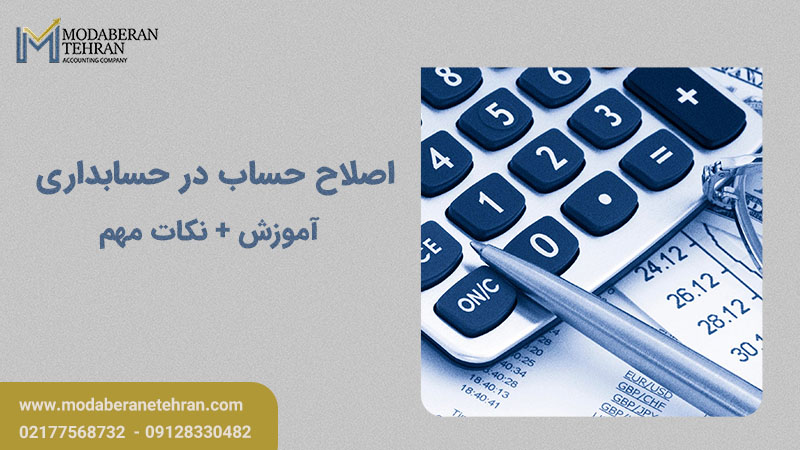 اصلاح حساب در حسابداری چیست