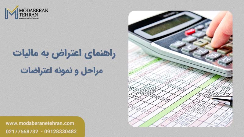 راهنمای اعتراض به مالیات