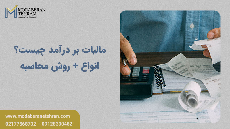 مالیات بر درآمد چیست