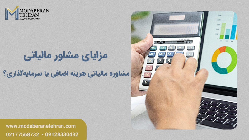 مزایای مشاور مالیاتی
