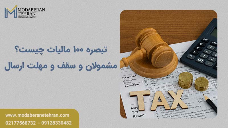 تبصره ۱۰۰ مالیات