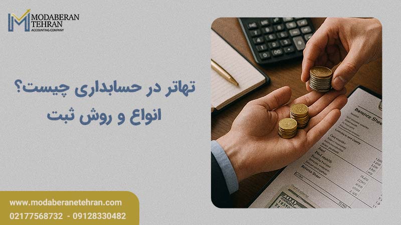 تهاتر در حسابداری چیست
