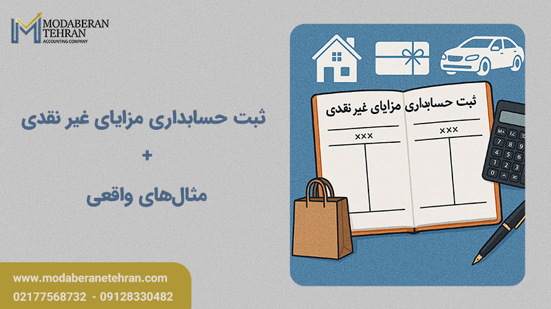 آموزش ثبت حسابداری مزایای غیر نقدی