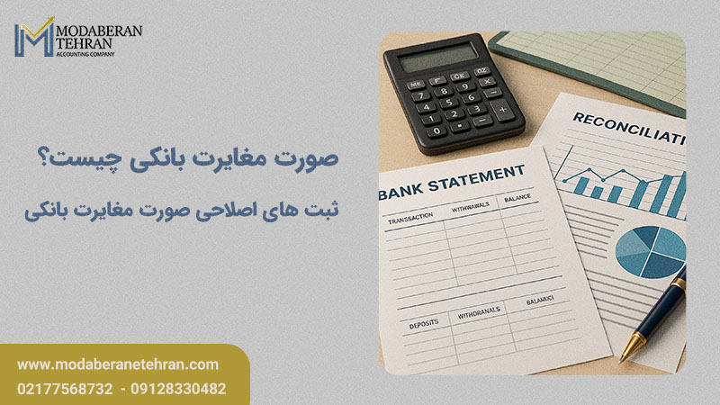 ثبت های اصلاحی صورت مغایرت بانکی