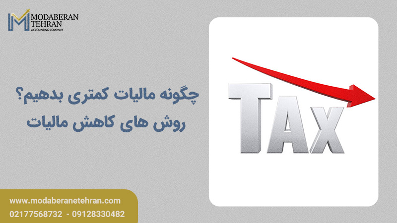 روش های کاهش مالیات