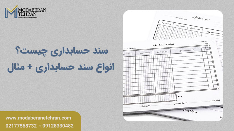 سند حسابداری