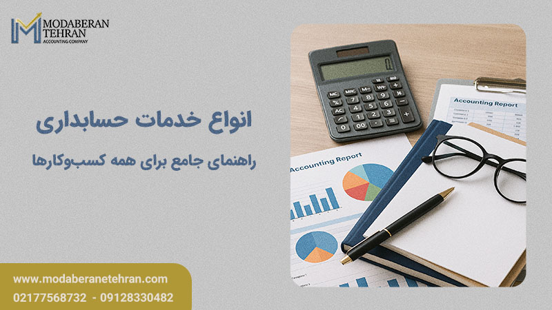 انواع خدمات حسابداری