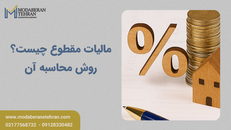 مالیات مقطوع چیست