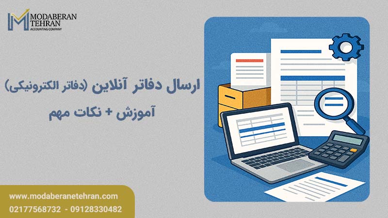آموزش ارسال دفاتر آنلاین