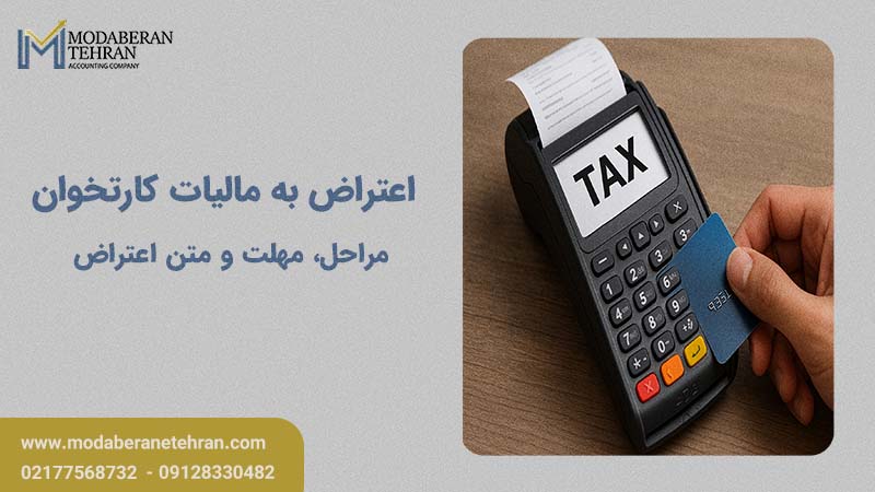 روش اعتراض به مالیات کارتخوان