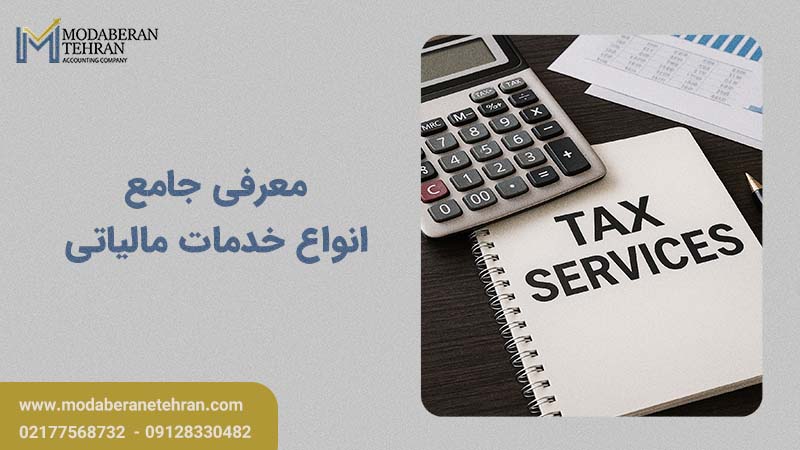 انواع خدمات مالیاتی