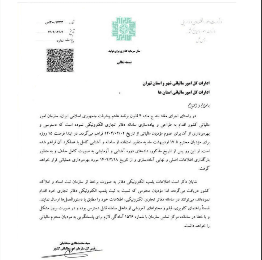 بخشنامه حذف دفاتر قانونی