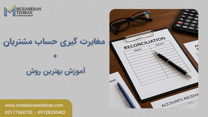 بهترین روش مغایرت گیری حساب مشتریان