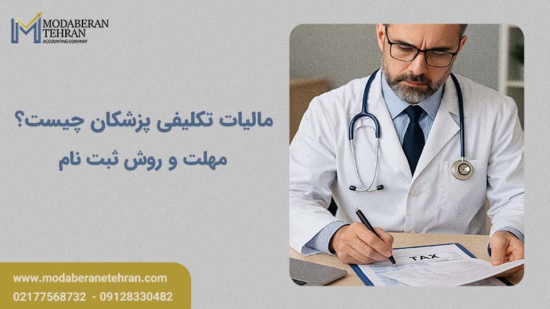نحوه ارسال مالیات تکلیفی پزشکان