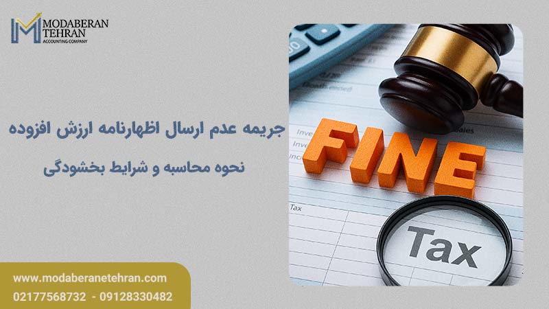 جریمه عدم ارسال اظهارنامه ارزش افزوده