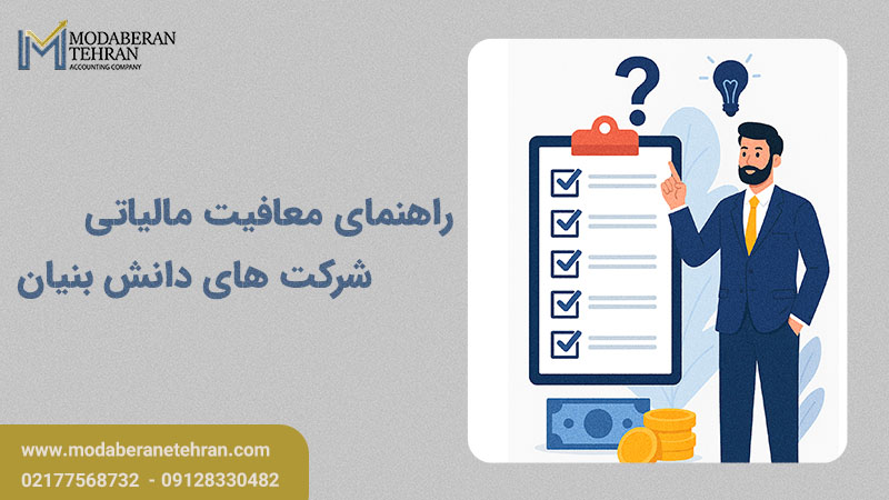 معافیت مالیاتی شرکت های دانش بنیان