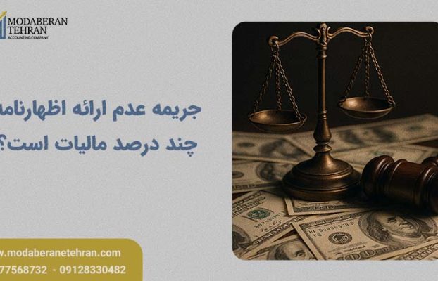 جریمه عدم ارائه اظهارنامه چند درصد مالیات است؟