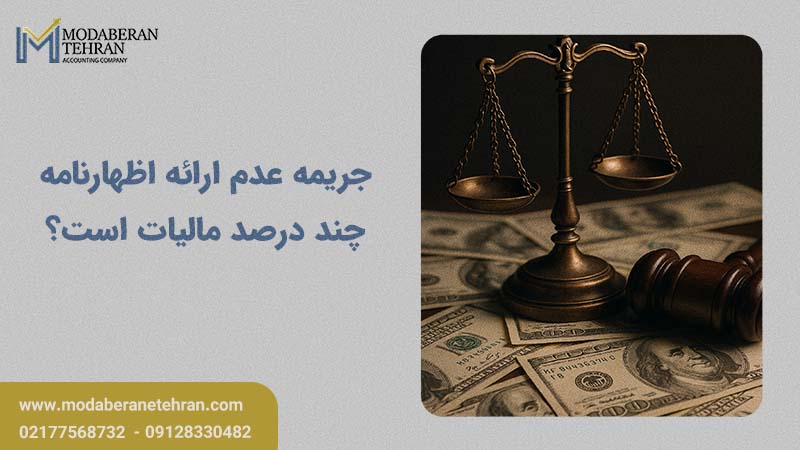 جریمه عدم ارائه اظهارنامه چند درصد مالیات است؟