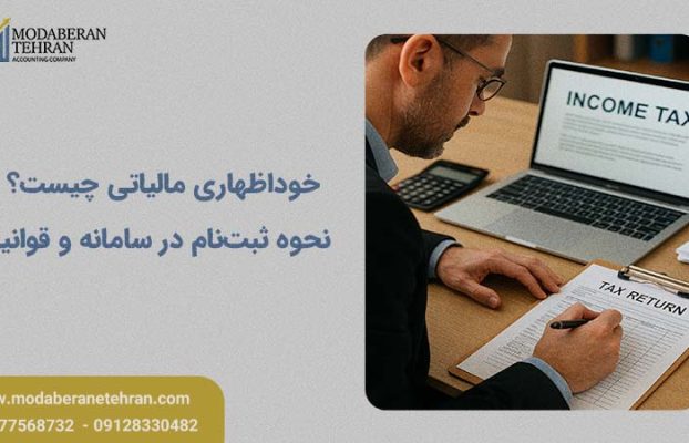 خوداظهاری مالیاتی چیست؟ نحوه ثبتنام در سامانه و قوانین آن
