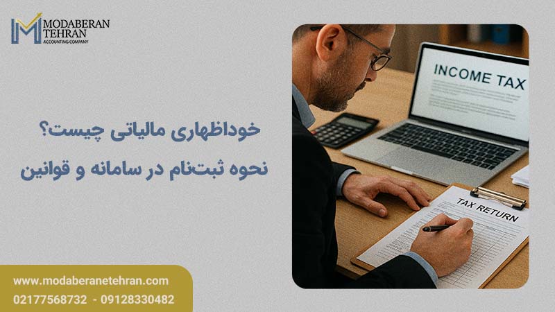 خوداظهاری مالیاتی