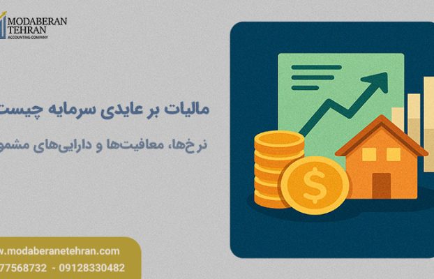 مالیات بر عایدی سرمایه چیست؟ از داراییهای مشمول تا معافیتها