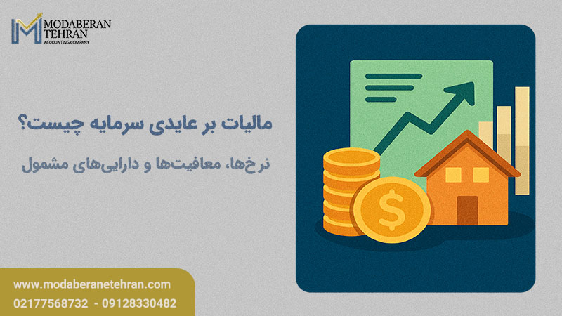 مالیات بر عایدی سرمایه