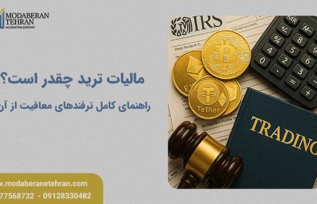 مالیات ترید چقدر است؟ محاسبه سود، تکالیف و جرائم مالیاتی