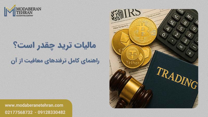 مالیات ترید چقدر است؟