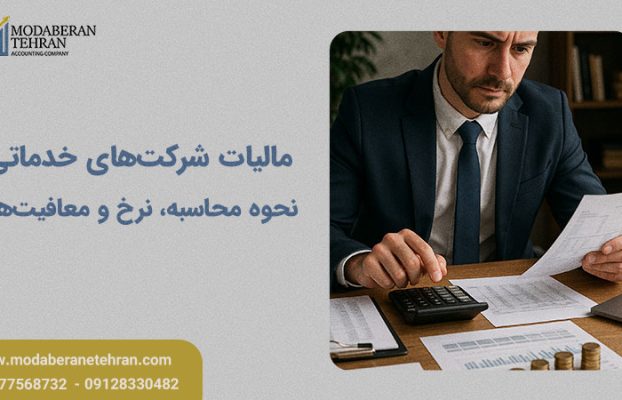 مالیات مشاغل خدماتی؛ نحوه محاسبه، نرخ و معافیتها در ۱۴۰۴