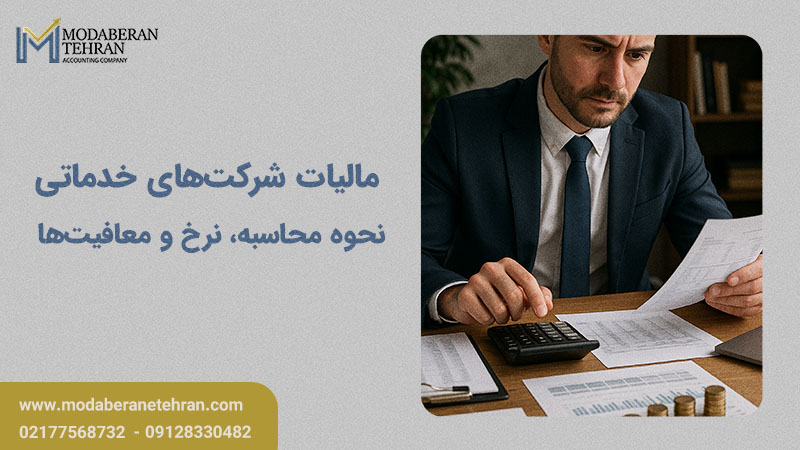 مالیات مشاغل خدماتی
