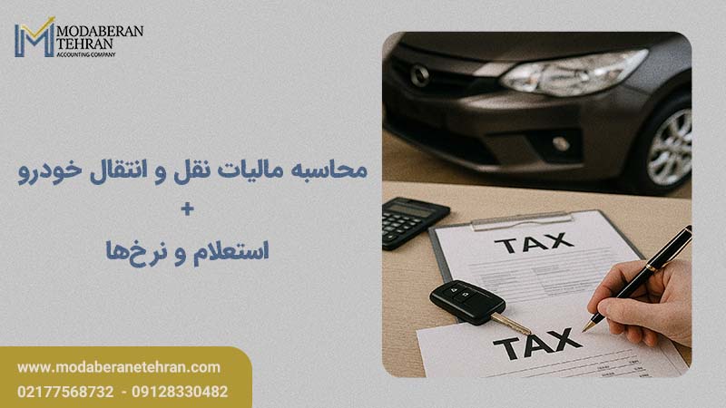مالیات نقل و انتقال خودرو