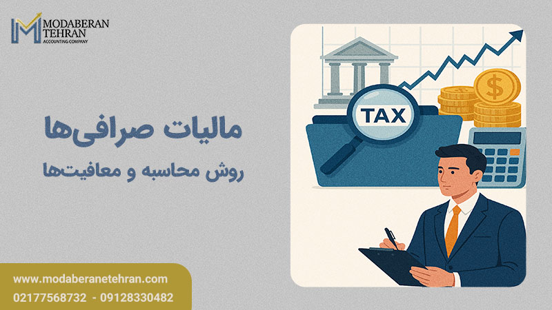 نحوه محاسبه مالیات صرافی
