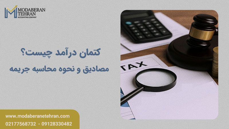 کتمان درآمد