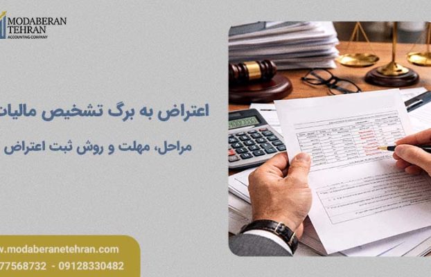 اعتراض به برگ تشخیص مالیات؛ مراحل، مهلتها و روش ثبت اعتراض