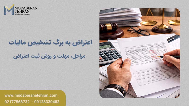 اعتراض به برگ تشخیص مالیات