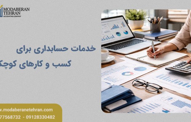 خدمات حسابداری برای کسب و کارهای کوچک؛ از مدیریت مالی تا مالیات