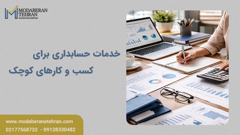 خدمات حسابداری برای کسب و کارهای کوچک