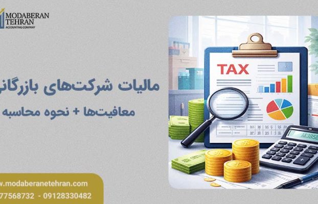مالیات شرکت بازرگانی در سال ۱۴۰۴ + نحوه محاسبه
