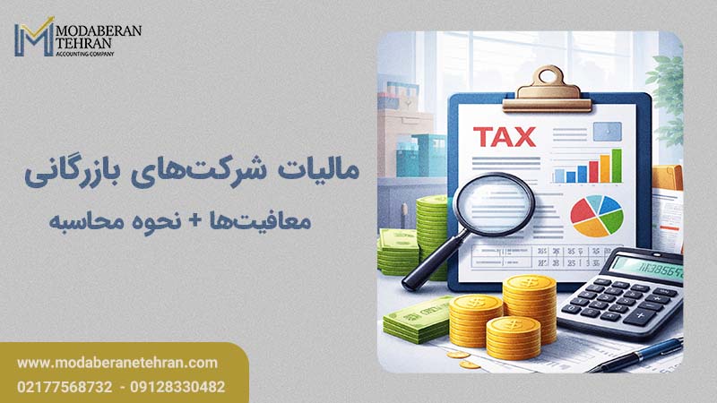 مالیات شرکت بازرگانی
