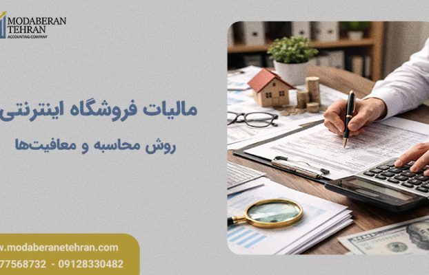 مالیات فروشگاه اینترنتی؛ نحوه محاسبه، معافیتها و قوانین ۱۴۰۴