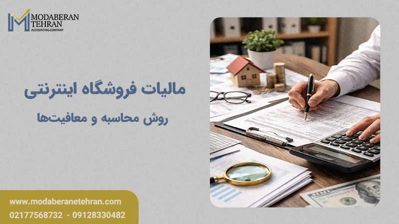 مالیات فروشگاه اینترنتی