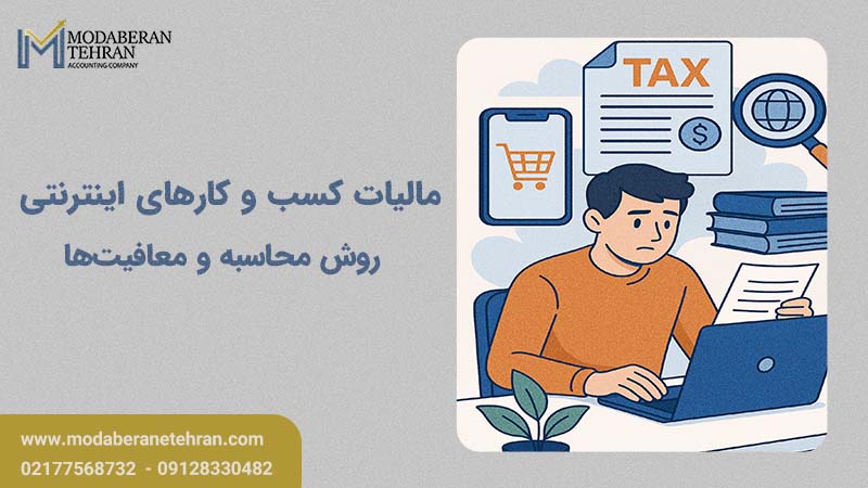 مالیات کسب و کارهای اینترنتی
