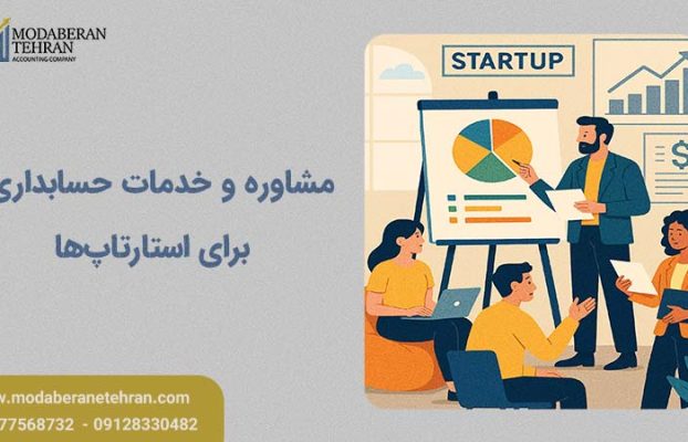خدمات مالی و مشاوره حسابداری برای استارتاپ‌ها