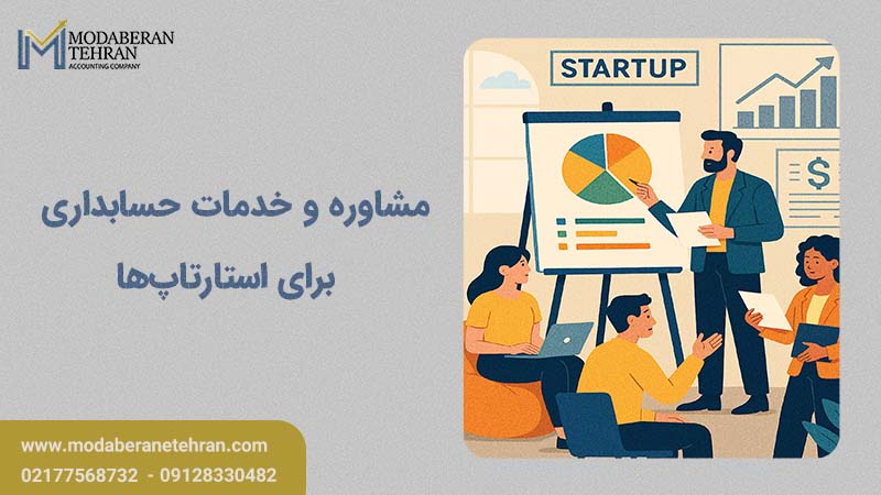 مشاوره حسابداری برای استارتاپ