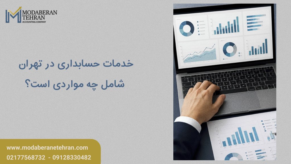 خدمات حسابداری در تهران