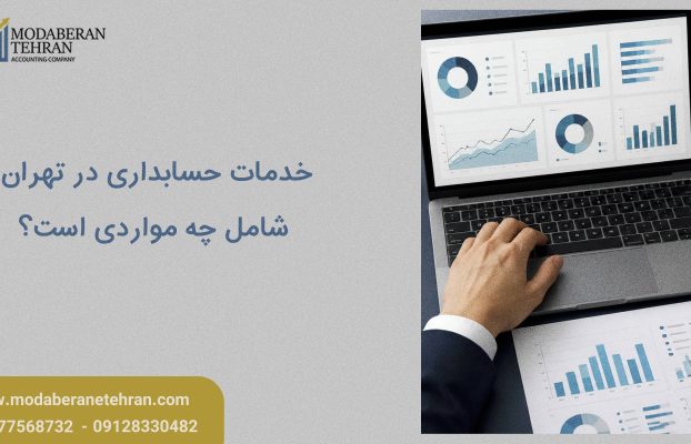 خدمات حسابداری در تهران شامل چه مواردی است؟