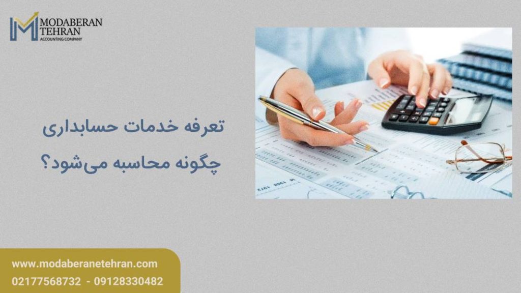 تعرفه خدمات حسابداری چگونه محاسبه می‌شود؟