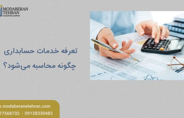 تعرفه خدمات حسابداری چگونه محاسبه می‌شود؟