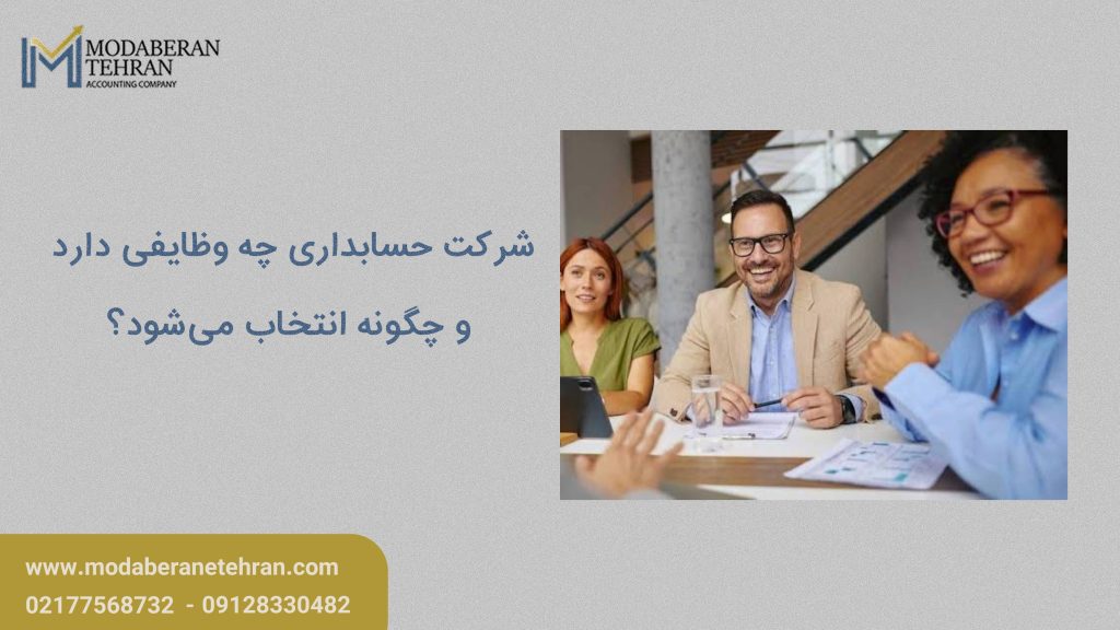 شرکت حسابداری چه وظایفی دارد