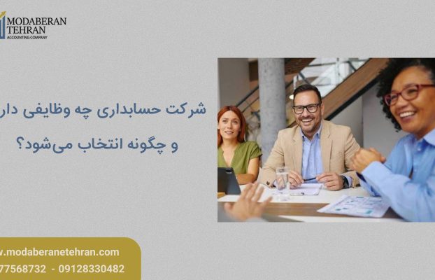 شرکت حسابداری چه وظایفی دارد و چگونه انتخاب می‌شود؟